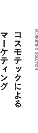 MARKETING  SOLUTION　コスモテックによるマーケティング