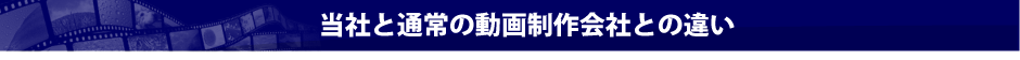 当社と通常の動画制作会社との違い