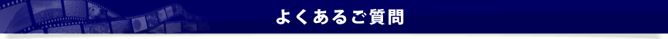 動画制作の流れ