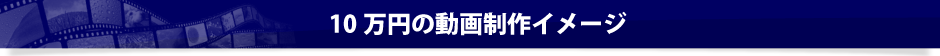 10万円の動画制作イメージ