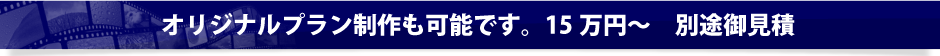 当社と通常の動画制作会社との違い