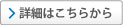 詳細はこちらから