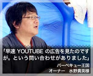 「早速YOUTUBEの広告を見たのですが。という問い合わせがありました」バーベキュー王国オーナー　水野貴英様