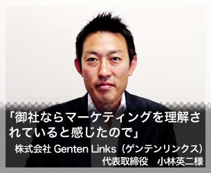 「御社ならマーケティングを理解されていると感じたので」株式会社Genten Links（ゲンテンリンクス）代表取締役　小林英二様