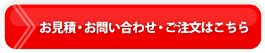 お見積・お問い合わせはこちら