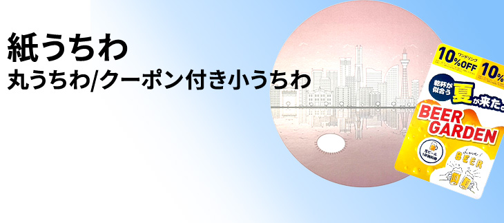 オリジナルうちわ