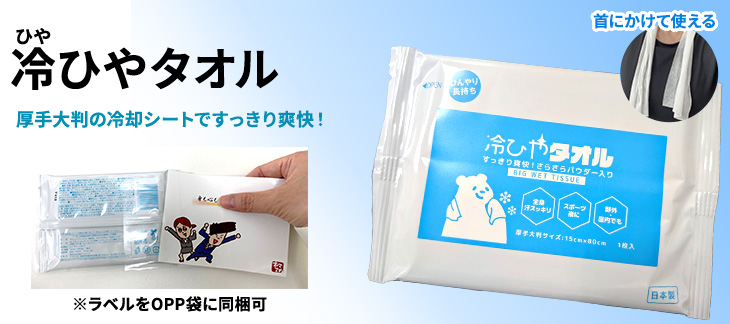 冷ひやタオル