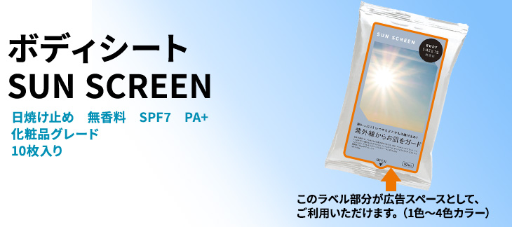 ボディシート　SUN SCREEN