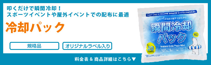 冷却パック