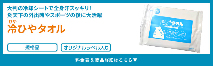 冷ひやタオル