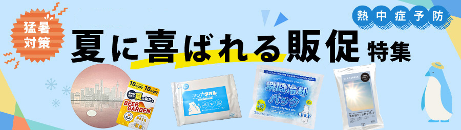 まだ間に合います 猛暑対策！夏の販促グッズ