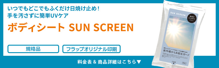 ボディシート　SUN SCREEN
