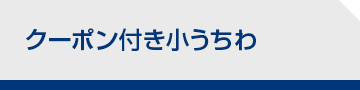 クーポン付き小うちわ