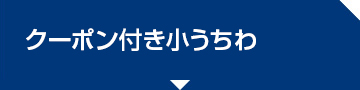 クーポン付き小うちわ