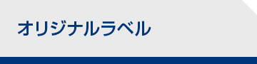 オリジナルラベル