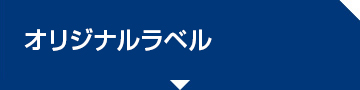 オリジナルラベル