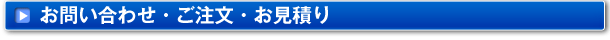 お問い合わせ・ご注文・お見積り