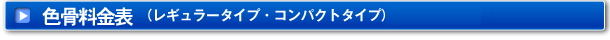 色骨料金表（レギュラータイプ・コンパクトタイプ・ミドルタイプ）