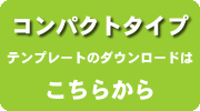 コンパクトタイプ