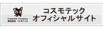 コスモテックオフィシャルサイト