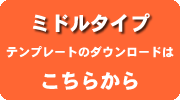 ミドルタイプ