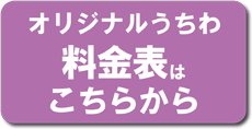 オリジナルうちわ料金表はこちらから