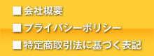 会社概要・プライバシーポリシー・特定商取引法に基づく表記