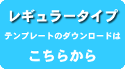 レギュラータイプ