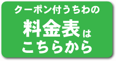 クーポン付うちわ料金表はこちら