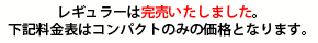 レギュラータイプ・コンパクトタイプ全て共通価格です