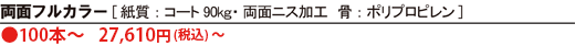 両面フルカラー［紙質:コート90kg・両面ニス加工　骨:ポリプロピレン　●100本～ 25,850円（税込）～］