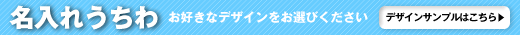 名入れうちわ レギュラータイプ