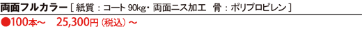 両面フルカラー［紙質:コート90kg・両面ニス加工　骨:ポリプロピレン　●100本～ 25,300円（税込）～］